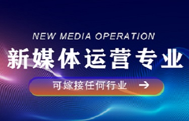 新媒体运营